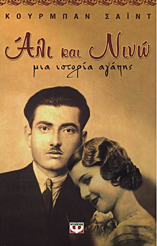 Ali kai Ninu Greek 2002