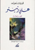 ali va nino, Arabic, 2002