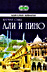 ali and nino, ali i nino, russian, 2004